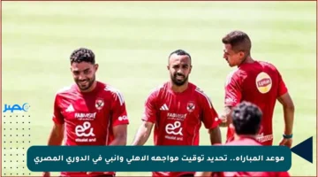 موعد المباراة.. تحديد توقيت مواجهة الأهلي وإنبي في الدوري المصري